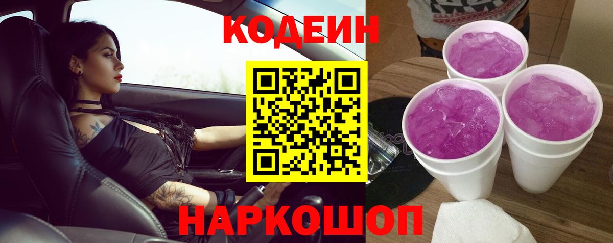 Черногорск  Кодеиновый сироп Lean напиток Lean (лин)  Вход с VPN  Кодеиновый сироп Lean Purple Drank 